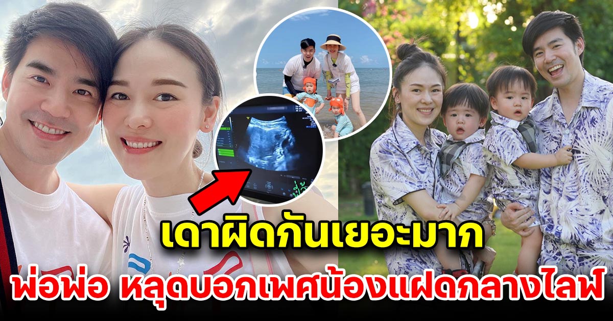 บีม กวี หลุดปากพูดแล้ว เพศน้องแฝดคู่ที่ 2