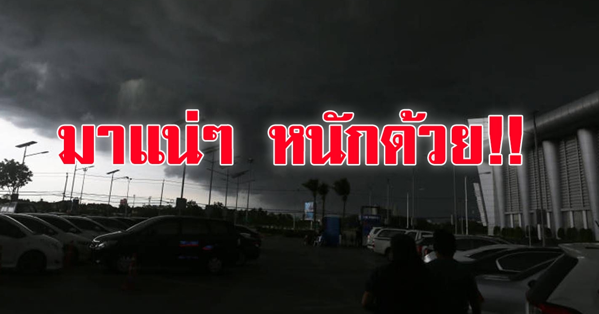 กรมอุตุฯ เตือน 53 จังหวัด