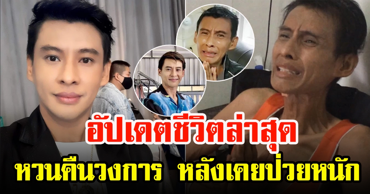 ชีวิตล่าสุด ธีร์ ภูมิธนะวัชร์ หวนคืนวงการ หลังเคยป่วยหนัก