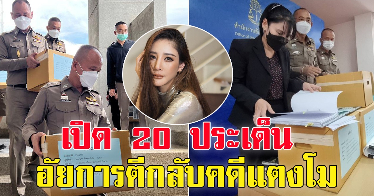 สำนวนไม่รัดกุม 20 ประเด็นแตงโม อัยการสั่งสอบเพิ่ม