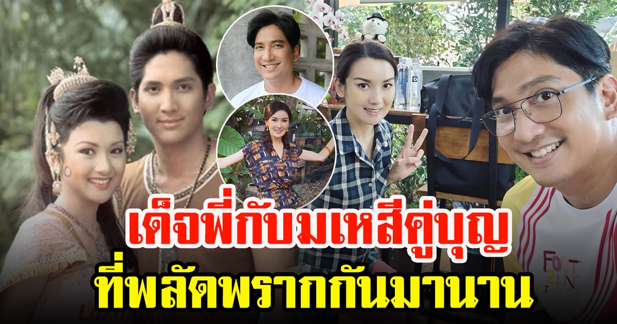 เด็จพี่ หนึ่ง มาฬิศร์ โพสต์ภาพคู่ ทิพย์ น้ำทิพย์ มเหสีคู่บุญที่พลัดพราก