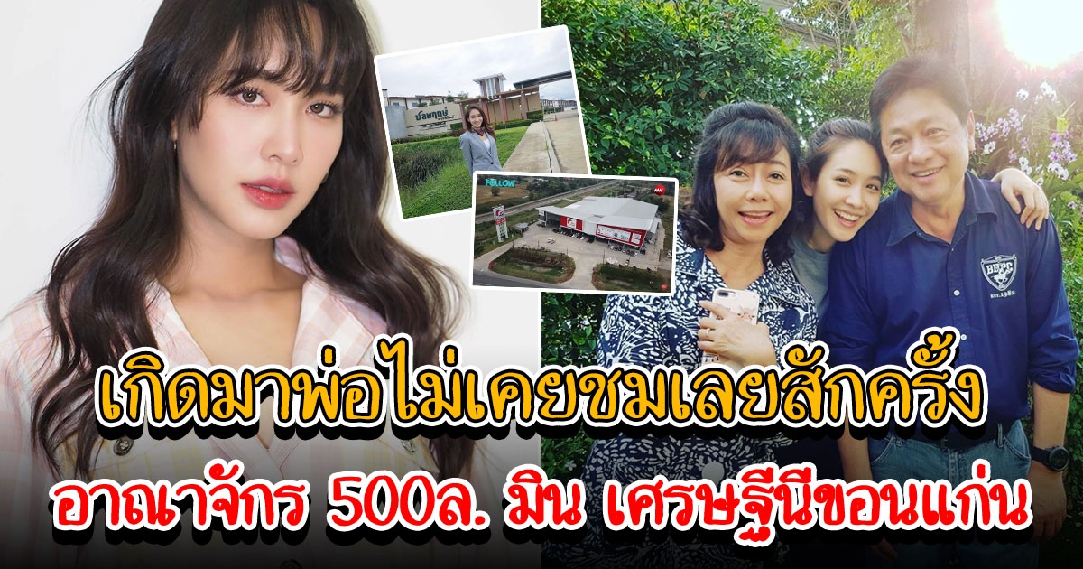 พาชมอาณาจักร 500 ล้าน มิน พีชญา ที่ จ.ขอนแก่น