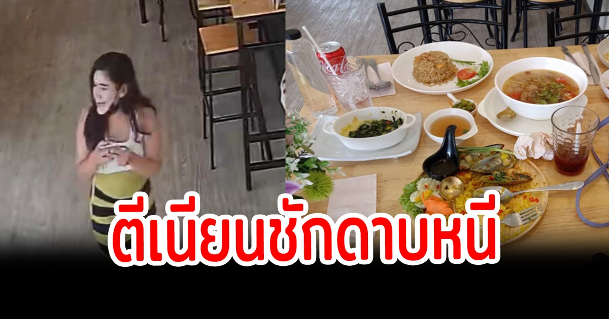 สาวแสบตระเวนกินตามร้านอาหาร ตีเนียนทิ้งกระเป๋าไว้ก่อนเชิดหนี