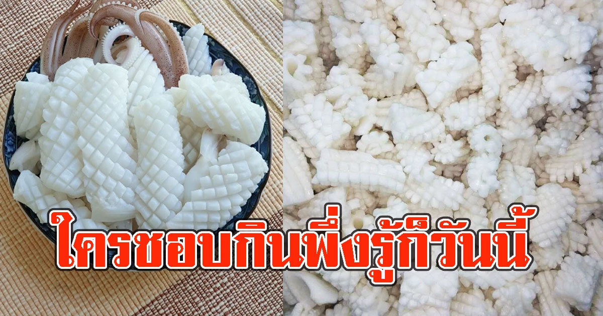 หมึกสับปะรด วัตถุดิบไร้รสชาติ ใครชอบกินเฉลยแล้วคือหมึกฮัมโบล์ต