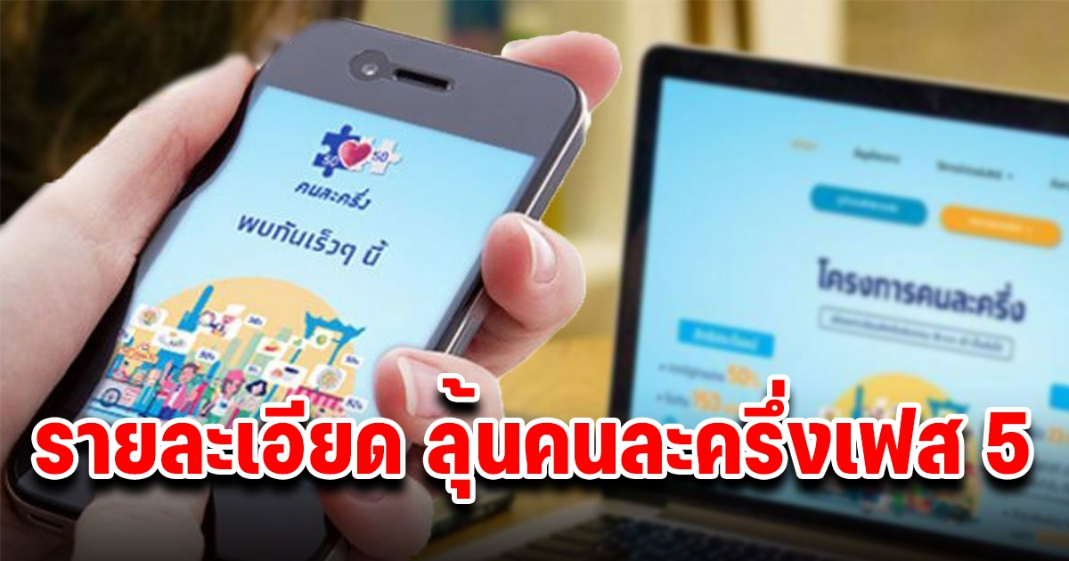 รายละเอียด ลุ้นคนละครึ่ง เฟส 5