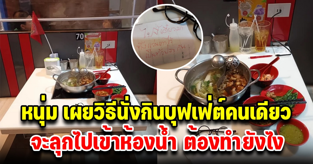 หนุ่ม เผยวิธีนั่งกินบุฟเฟ่ต์คนเดียว จะลุกไปเข้าห้องน้ำ