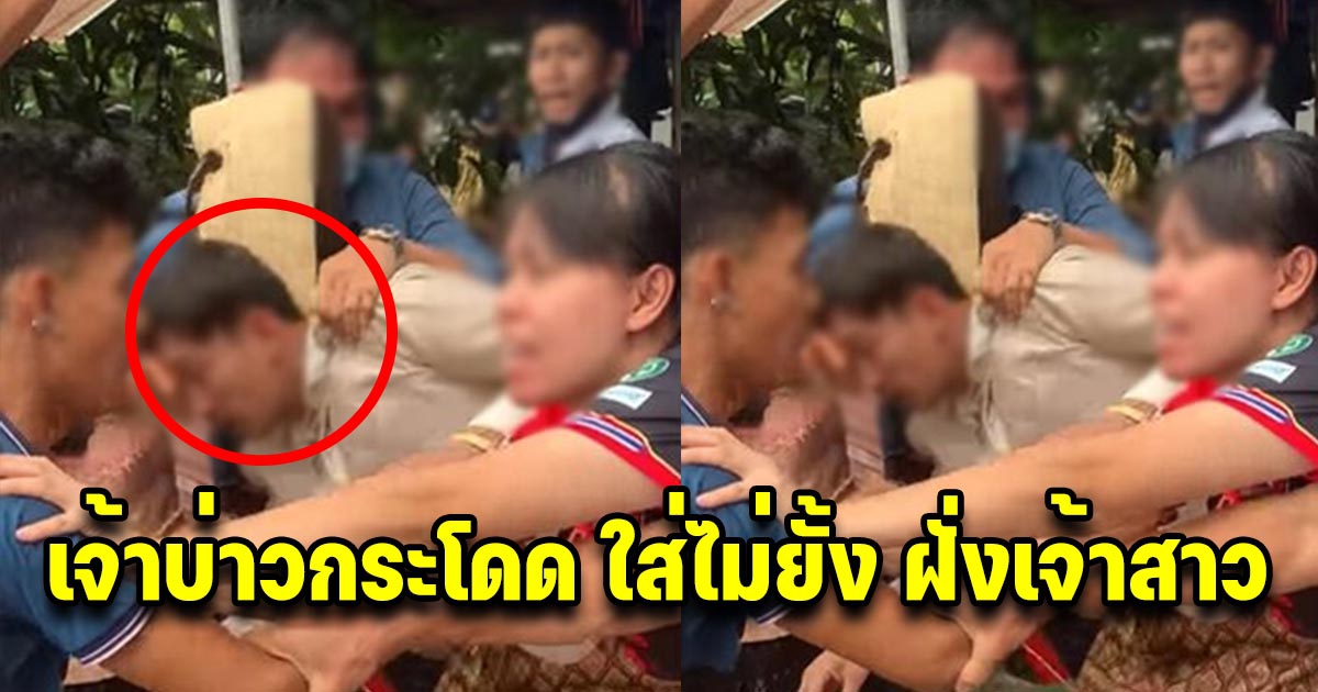 คลิปนาที เจ้าบ่าวหายตัว โผล่อีกทีขอลดสินสอด เจ้าสาว