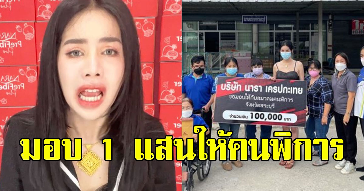 นาราแสดงความบริสุทธิ์ใจ ไม่มีเจตนาบูลลี่ มอบ1แสนให้