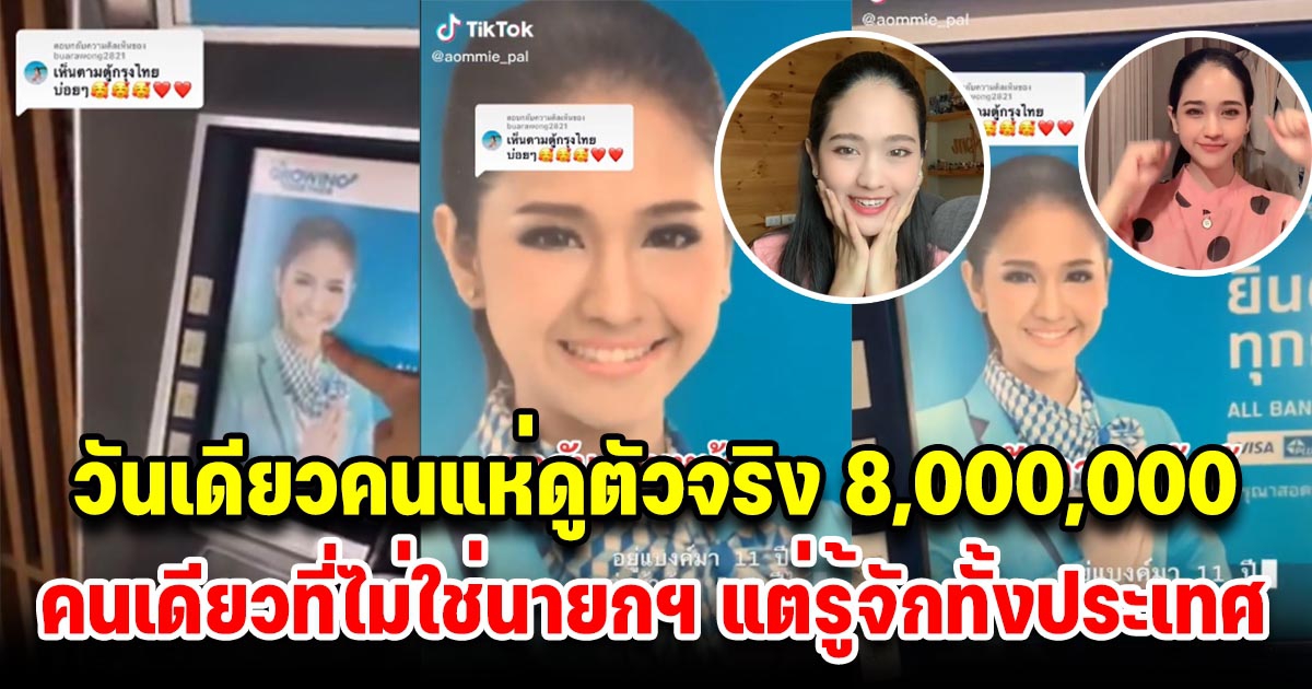 คนดู 8 ล้าน เจอตัวจริงแล้ว สาวที่อยู่หน้าตู้เอทีเอ็มมาตลอด 6 ปี