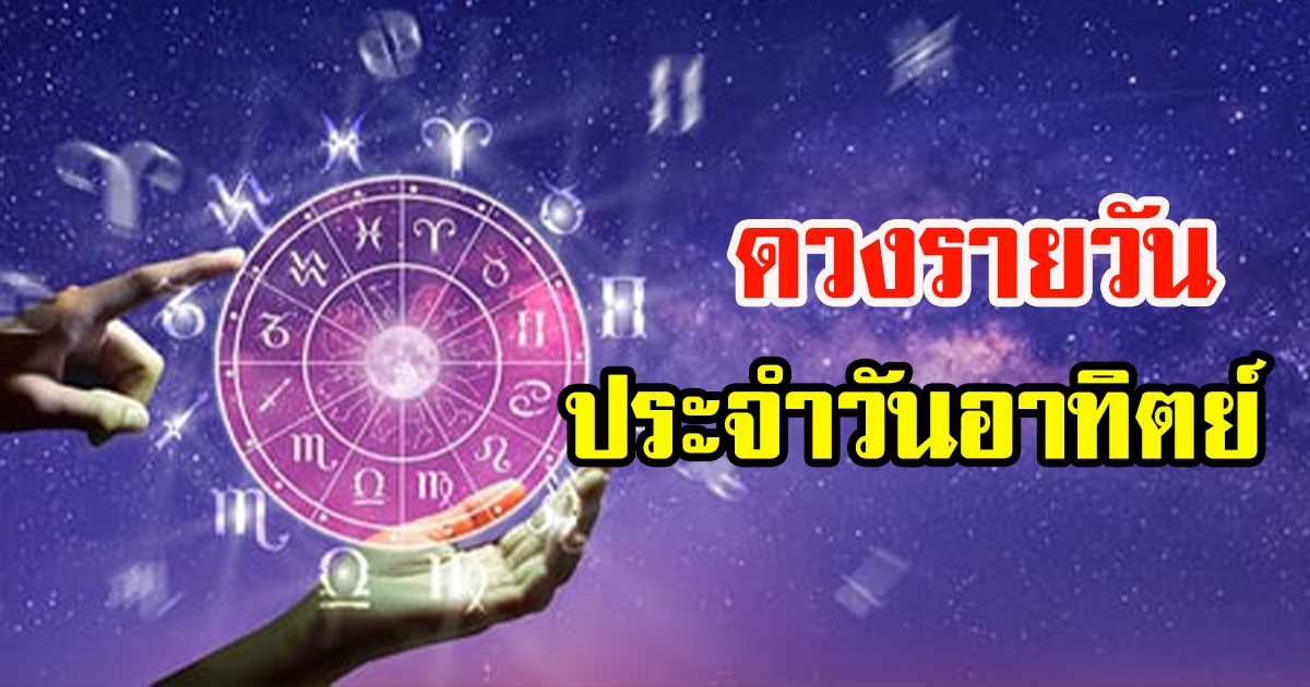 ดูดวงรายวันประจำวันอาทิตย์ ที่ 8 พฤษภาคม 2565