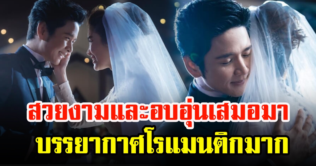 ประมวลภาพ โต๋กับไบรท์ เข้าพิธีแต่งงาน ย้อนเส้นทางรักกว่า 10 ปี