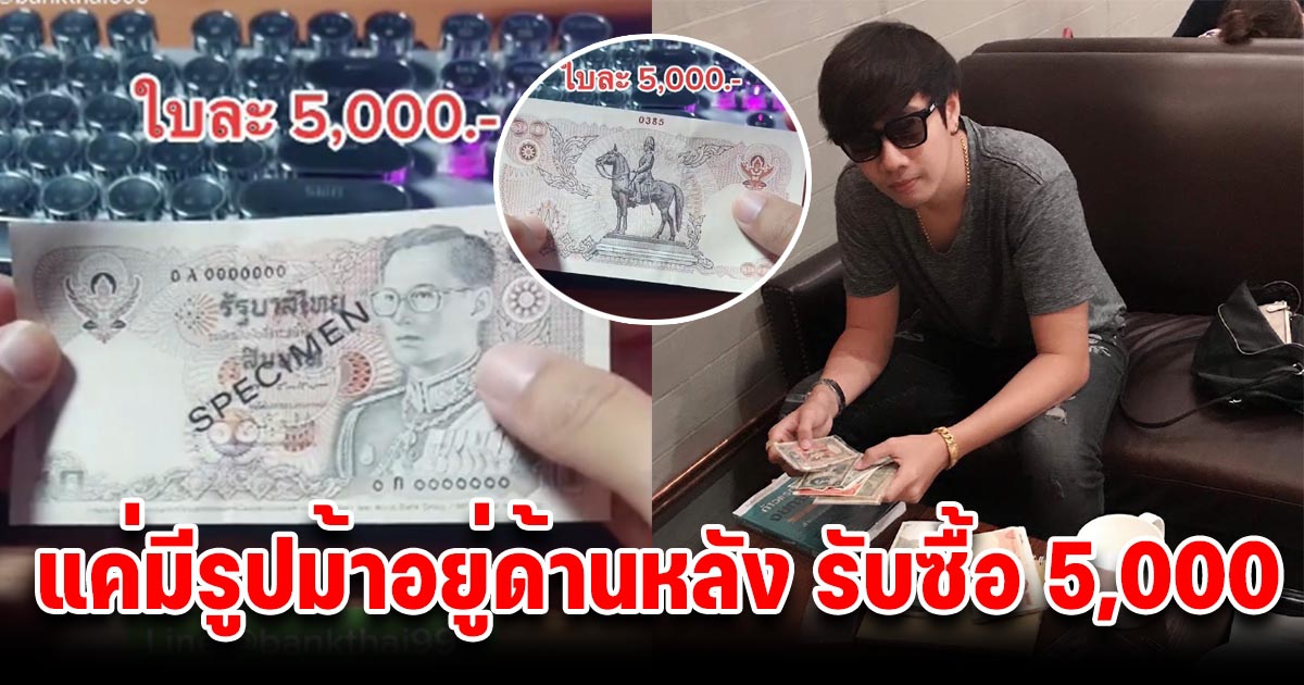 หนุ่มประกาศรับซื้อแบงค์ 10 ให้ใบละ 5,000 บ.