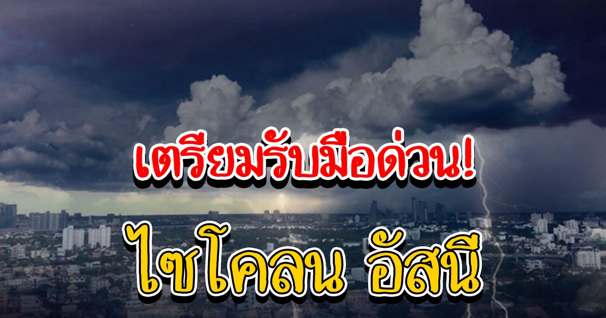 เตรียมรับมือด่วน ดีเปรสชันอ่าวเบงกอล ทวีกำลังเป็นไซโคลน อัสนี ไทยยังฝนตกต่อเนื่อง