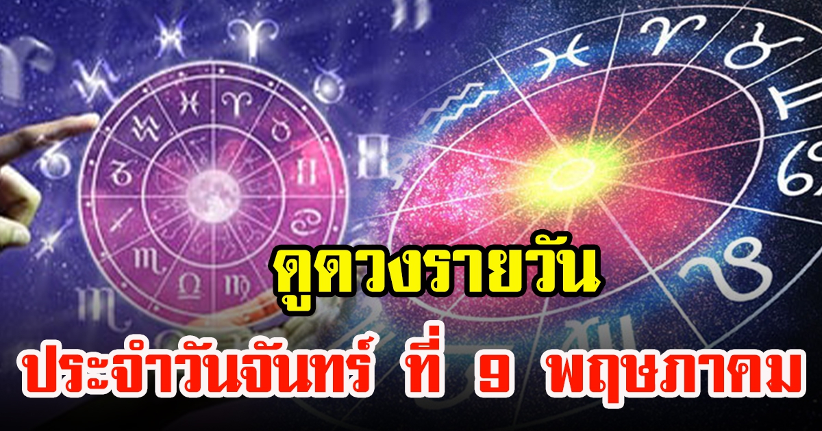 ดูดวงรายวันประจำวันจันทร์ ที่ 9 พฤษภาคม 2565