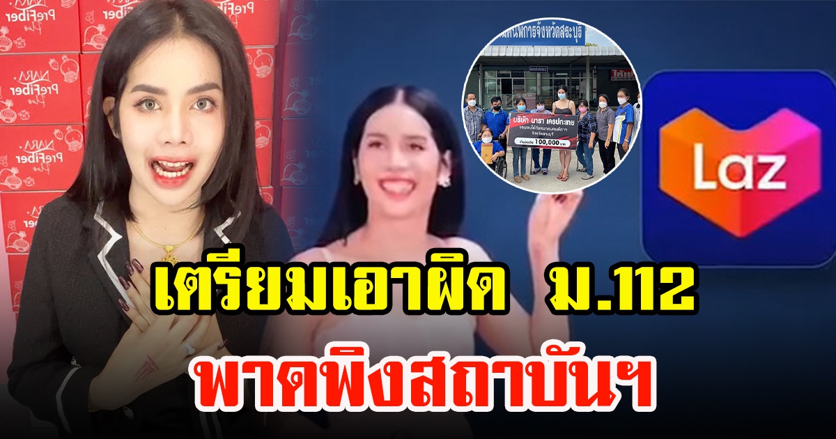 ตร. เตรียมเอาผิด ม.112 นารา พูดถึงสถาบัน