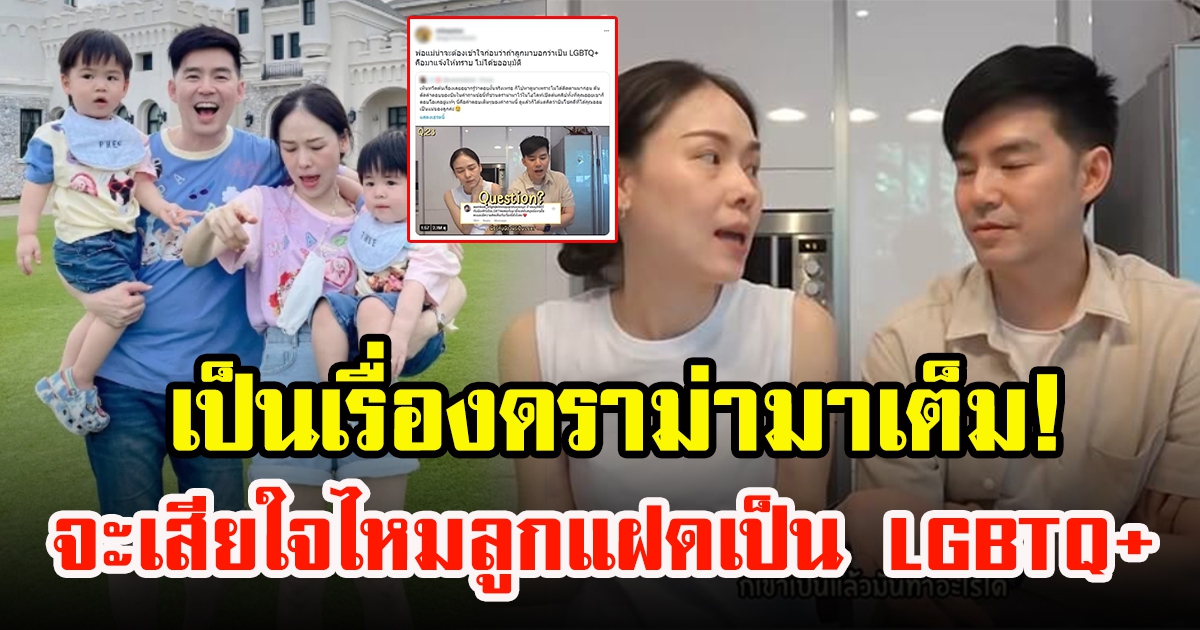 บีม กวี ตอบคำถามแฟนคลับเรื่องถ้าบุตรเป็น LGBTQ+