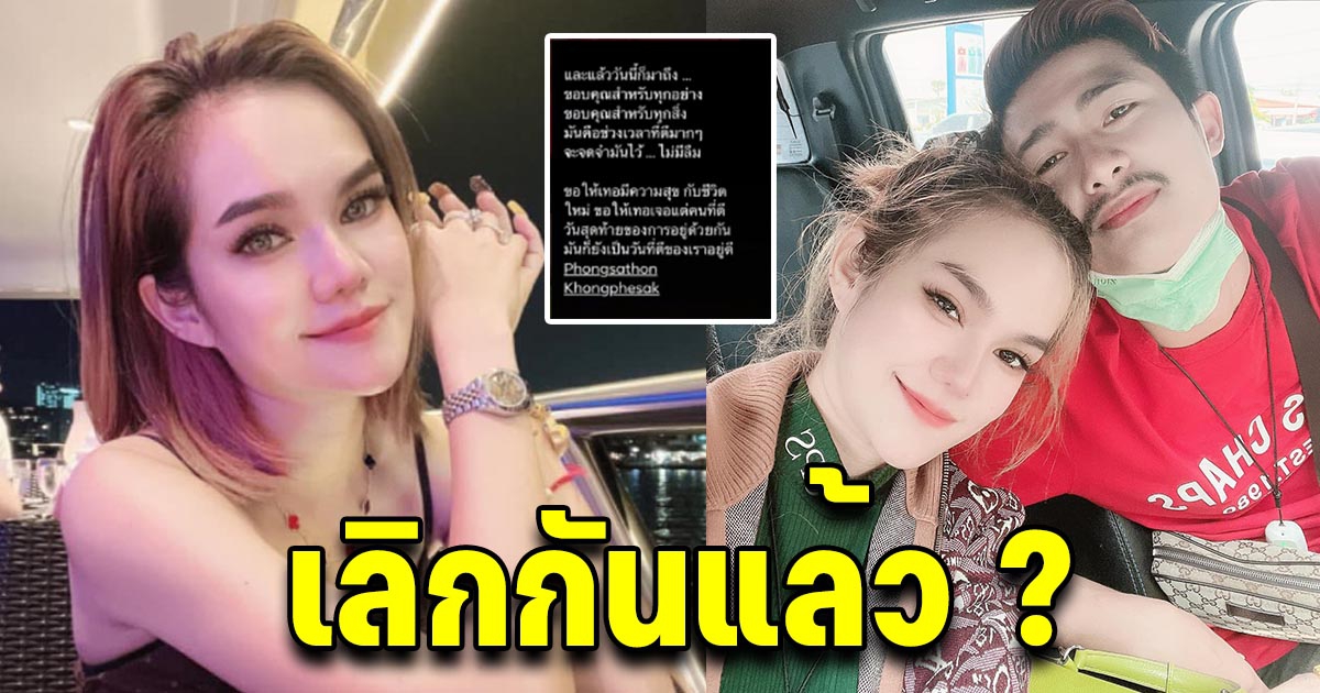 โซเชียลสงสัย แม่น้ำหนึ่ง เลิกกับแฟนใหม่แล้ว