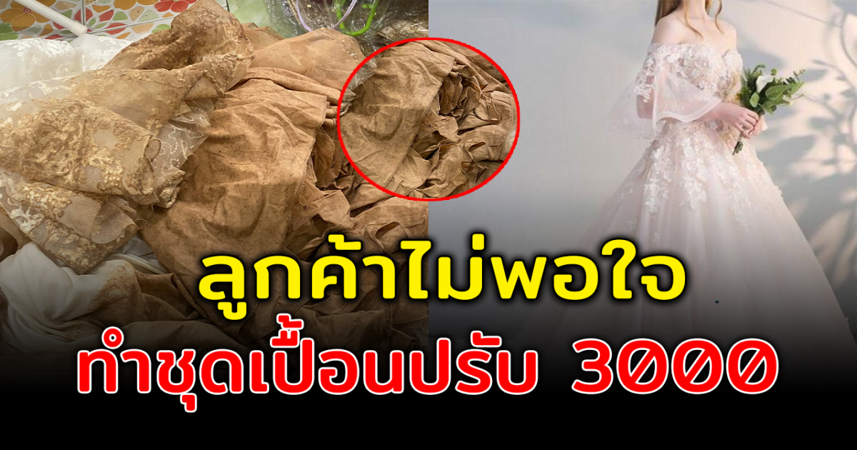 ร้านเช่าชุด กุมขมับ สภาพชุดเปื้อน ปรับ 3000 แต่โดนลูกค้าเดือดกลับ