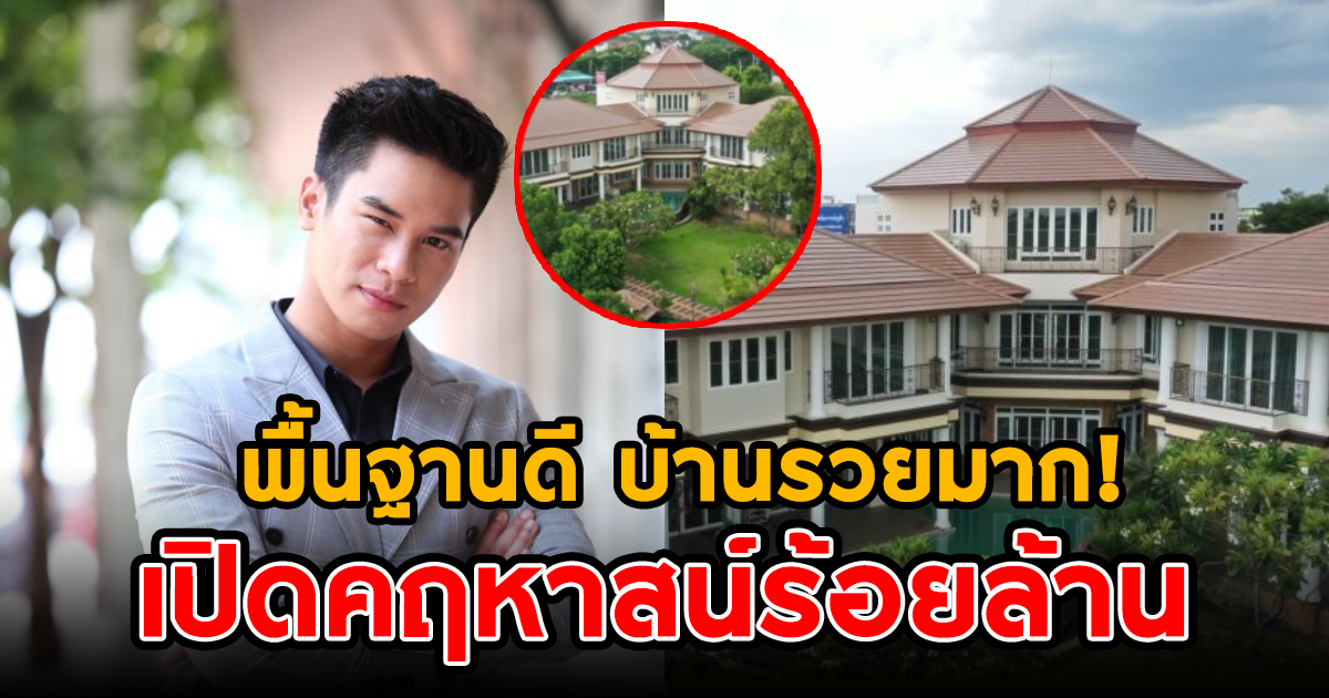 ชมคฤหาสน์ร้อยล้าน เอก ธนโชติ