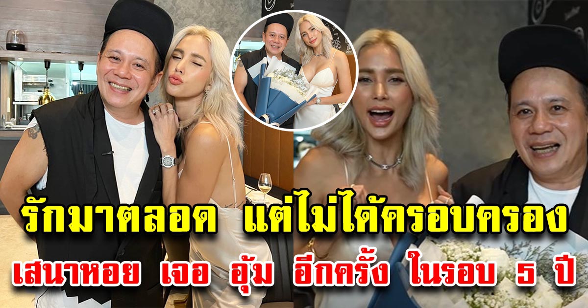 เสนาหอย เคลียร์ใจ อุ้ม ลักขณา ในรอบ 5 ปี สุดท้ายให้คุยกับสามี