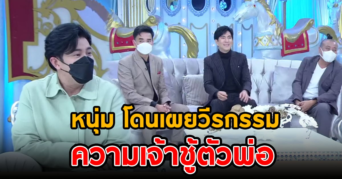 3 ดารารุ่นใหญ่ รุมเผย วีรกรรมความเจ้าชู้ในอดีต หนุ่ม กรรชัย