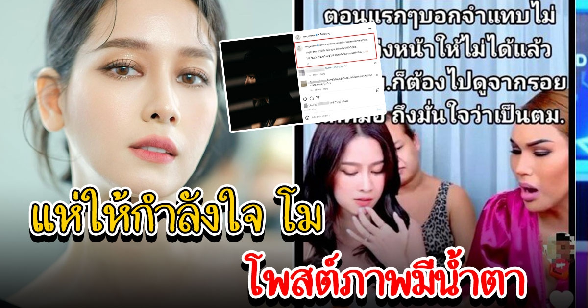 โม อมีนา โพสต์แล้ว หลังเกิดดราม่าปมแอนนา พูดไม่เหมือนเดิม วันที่เจอแตงโม