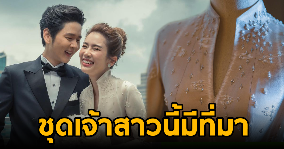 แสนเล่อค่า ไบรท์ พิชญทัฬห์ เล่าที่มาของชุดแต่งงานผ้าไหมมัดหมี่