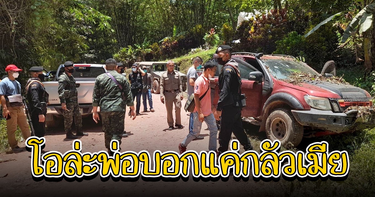 เก่งสายลับ ลวงโลกเด็กเลี้ยงแกะ สร้างเรื่องมีคนมาทำร้าย หวังตบตา จนท. สุดท้ายเจอ 4 ข้อหารวด