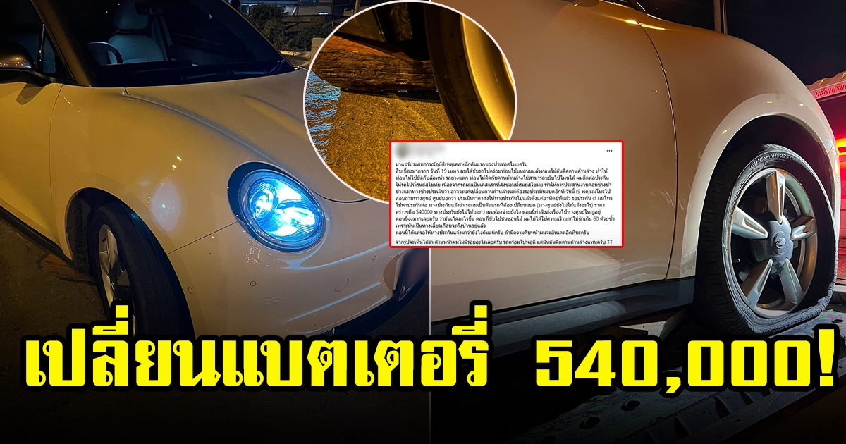 ราคาแบตเตอรี่รถยนต์ไฟฟ้ายี่ห้อดัง ต้องเปลี่ยนทั้งหมด 540,000