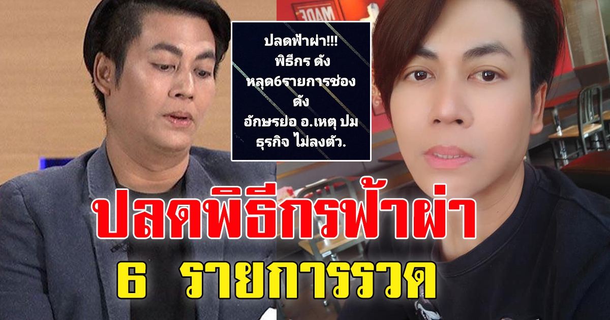 เต๋าทีวีพูลเผย พิธีกรดัง โดนปลดา 6 รายการรวด