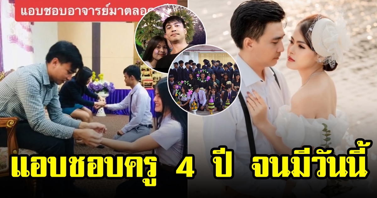 ไวรัลความรักอบอุ่นนักศึกษาสาวแอบชอบครูมานานกว่า 4 ปี