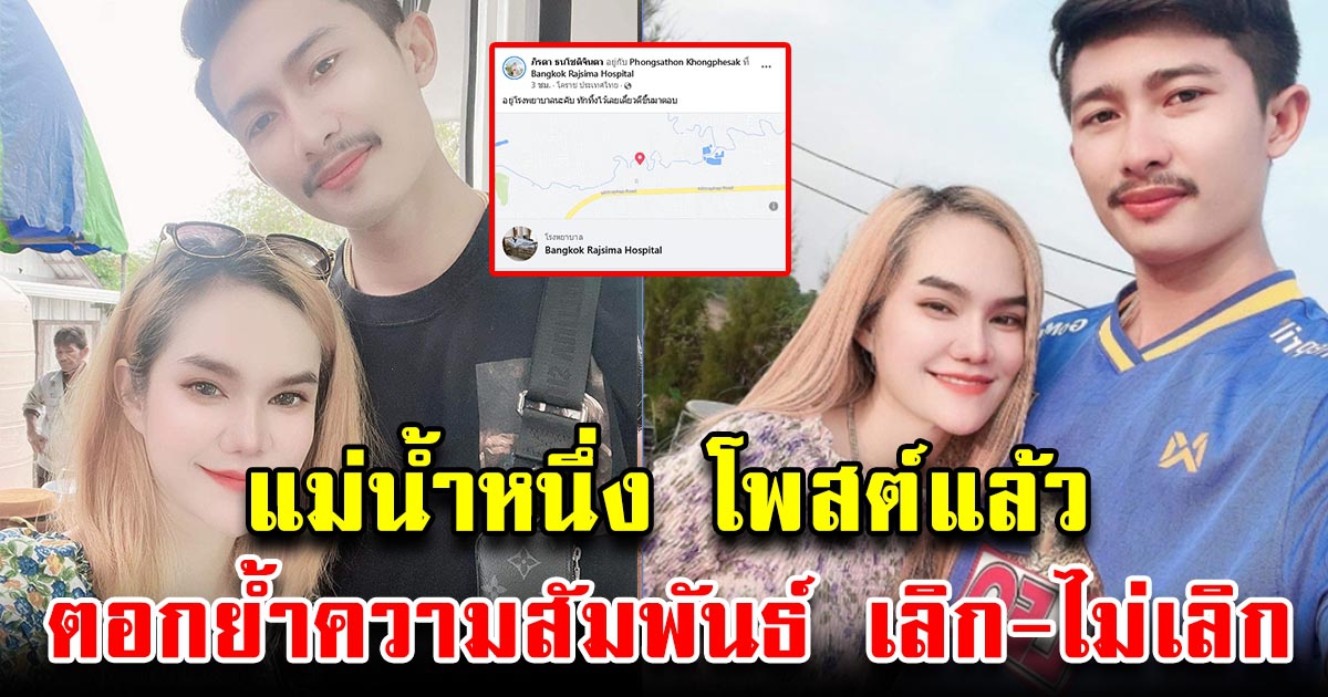 แม่น้ำหนึ่ง โพสต์แล้ว ตอกย้ำความสัมพันธ์ เลิกหรือไม่เลิก