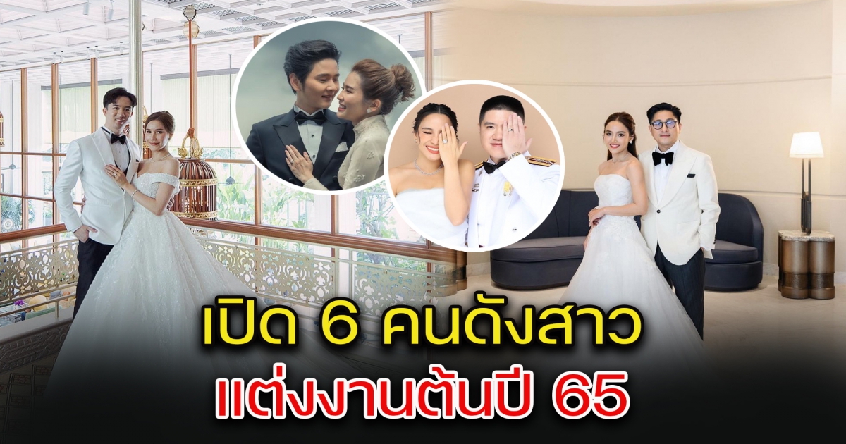 เปิด 6 คนดังสาว แต่งงานต้นปี 65