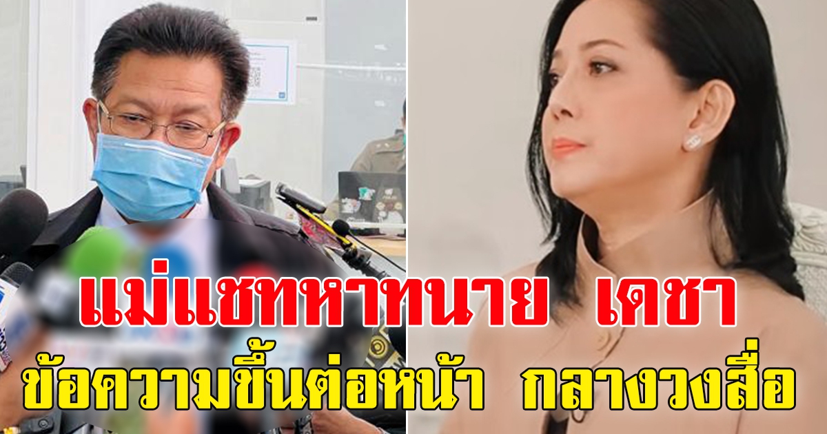 แม่แตงโม แชทไลน์หา ทนายเดชากลางวงสัมภาษณ์