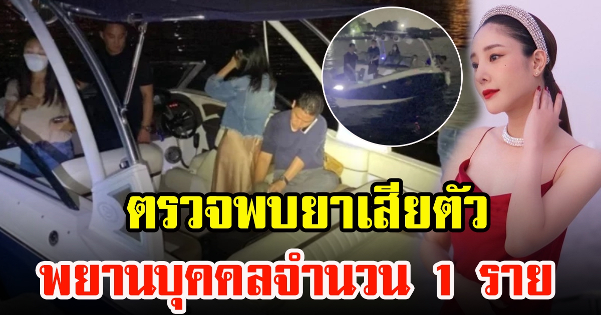 ข่าวแตงโมล่าสุด ผลตรวจเลือดคนบนเรือ 1 ราย พบ Alprazolam