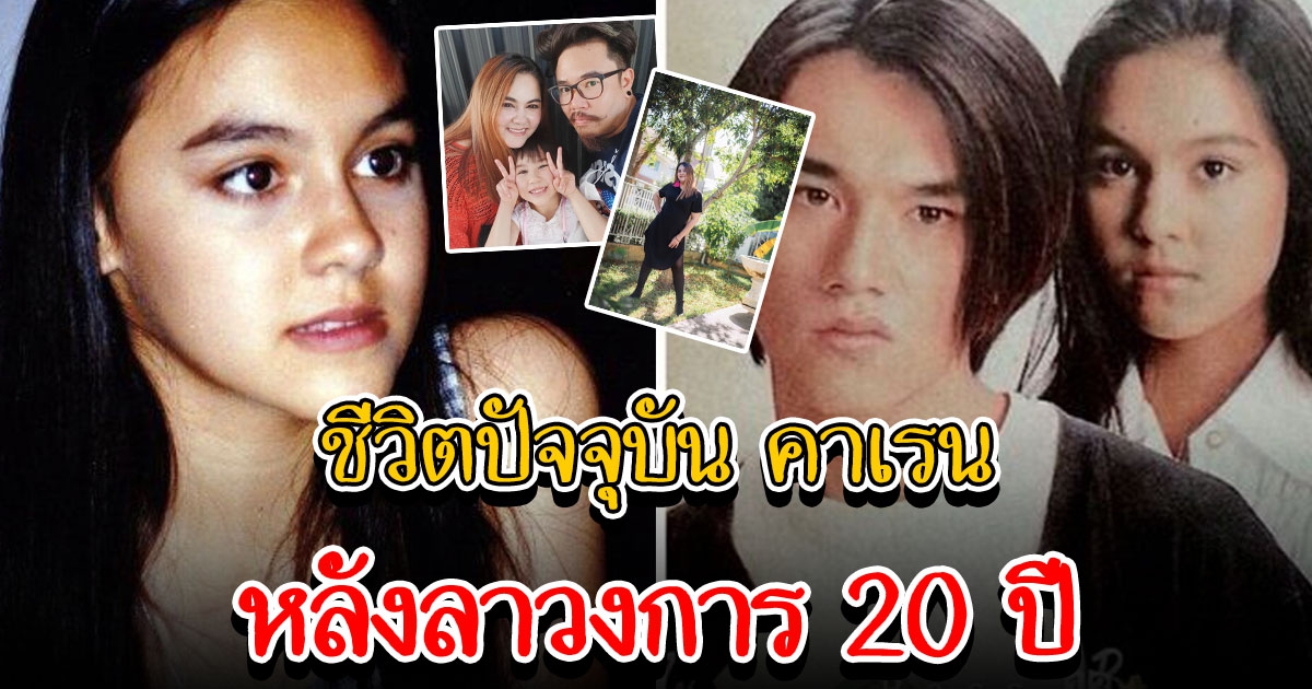 คาเรน อดีตนางเอกดังยุค 90 เผยเหตุลาวงการ 20 ปี ปักหลักชีวิตที่เชียงใหม่