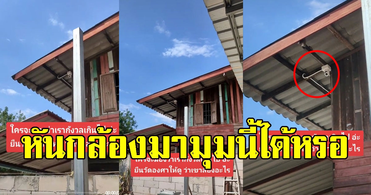 สาวงง ข้างบ้านติดกล้องวงจรปิด มุม องศามุมกล้องพอดีเป๊ะ