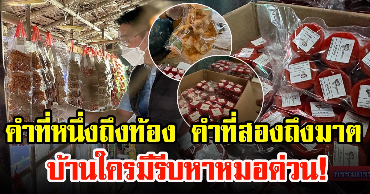 ชื่อยี่ห้อปลาร้าบองของพระบิดา บ้านใครมีรีบหาหมอด่วน