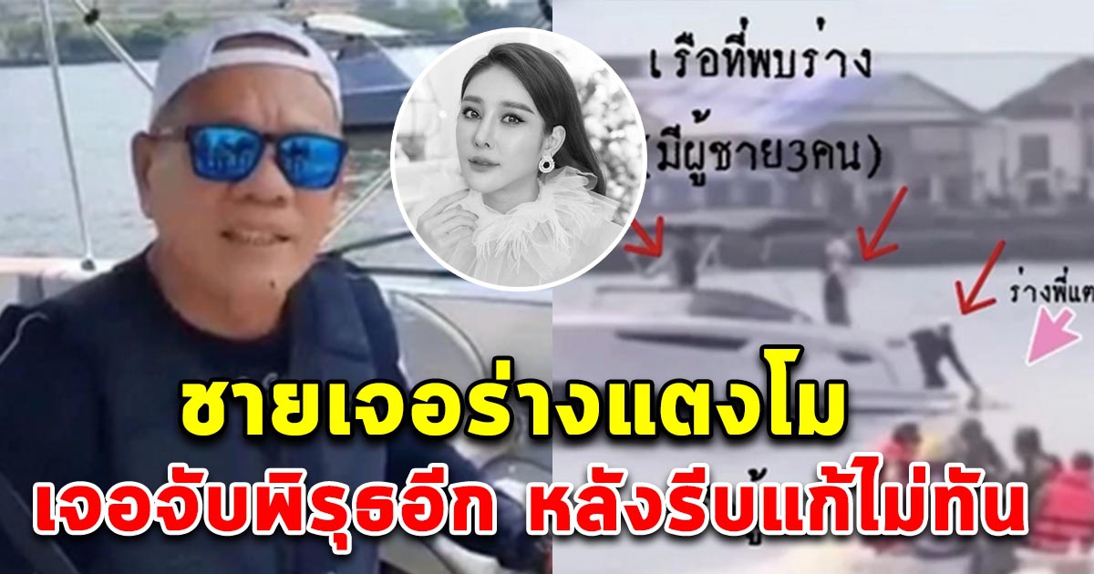 เสี่ยสมพงษ์ ชายเจอร่าง แตงโม เจอพิรุธอีก หลุดพูดก่อนรีบแก้