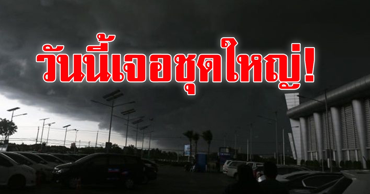 กรมอุตุฯ เตือน ฝนยังตกหนัก เจอชุดใหญ่