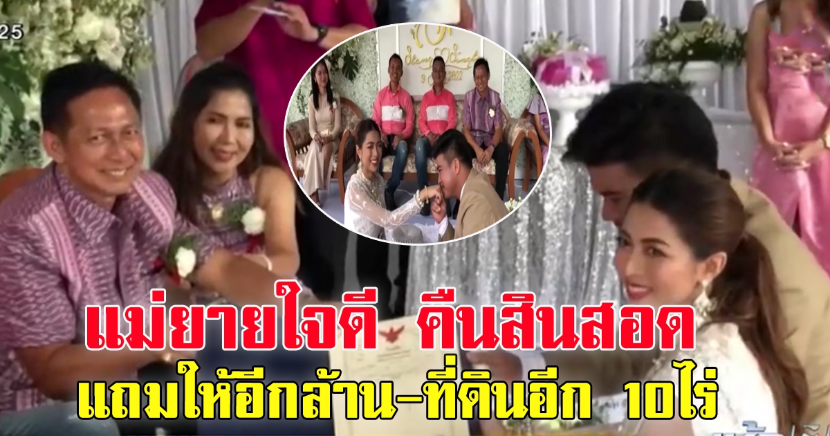 แม่ยายใจดีคืนสินสอด แถมให้อีกล้าน-ที่ดิน 10 ไร่ เป็นของขวัญ บ่าวสาว