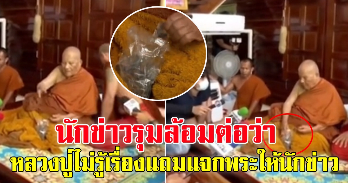 หลวงปู่แสง แจกพระให้นักข่าว