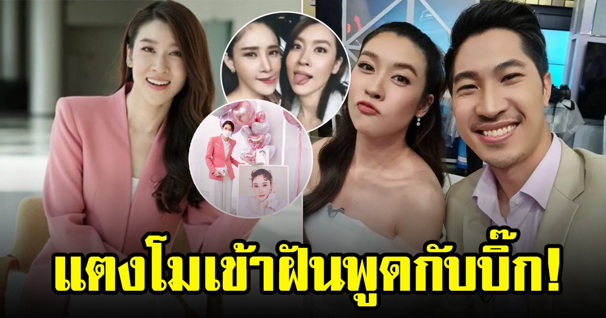 เชียร์ ฑิฆัมพร เล่า บิ๊กแฟนหนุ่ม ฝันถึงแตงโม นิดา