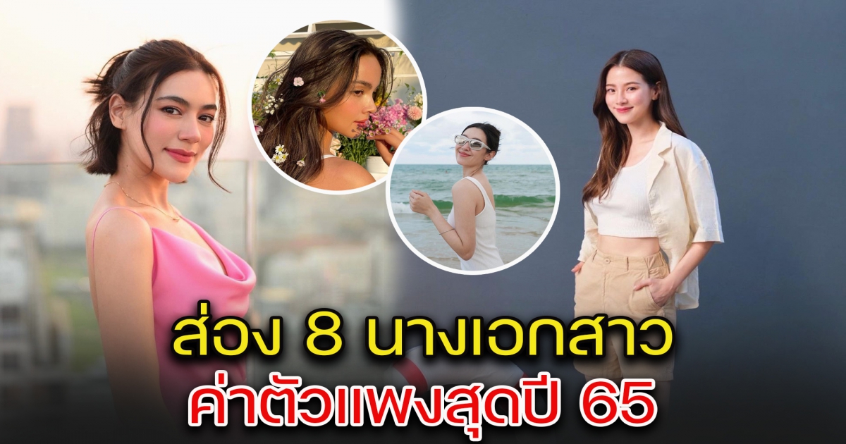 ส่อง 8 นางเอกสาว ค่าตัวแพงสุดปี 65