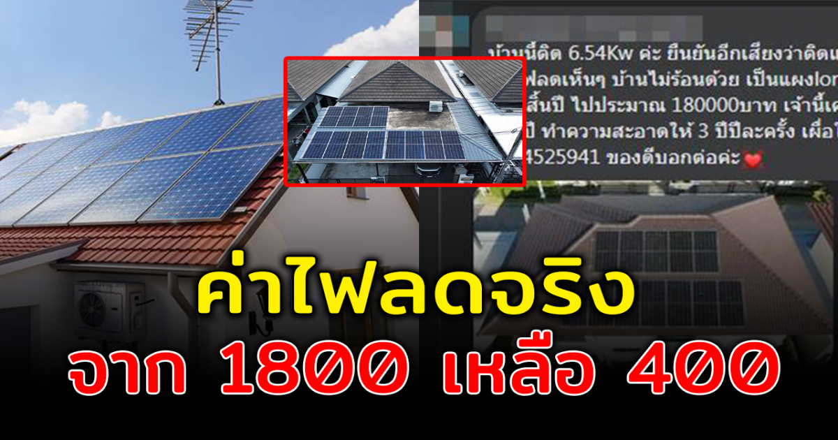 สาวเผย ติดแผงโซลาร์เซลล์ ประหยัดไฟ จาก 1800 เหลือ 400 ต่อเดือน