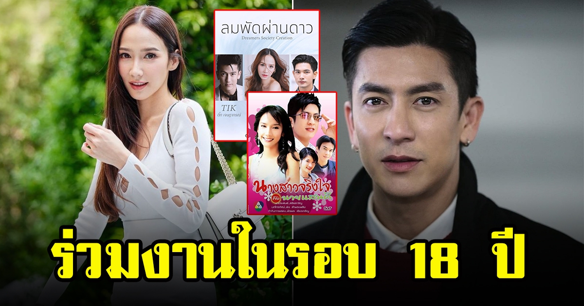 ติ๊ก เจษฎาภรณ์ หวนร่วมงาน อั้ม พัชราภา ในรอบ 18 ปี