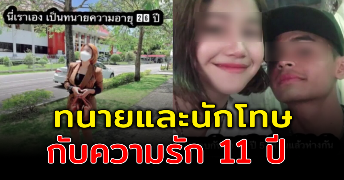 ทนายสาวแชร์ชีวิตรัก มีแฟนเป็นนักโทษ