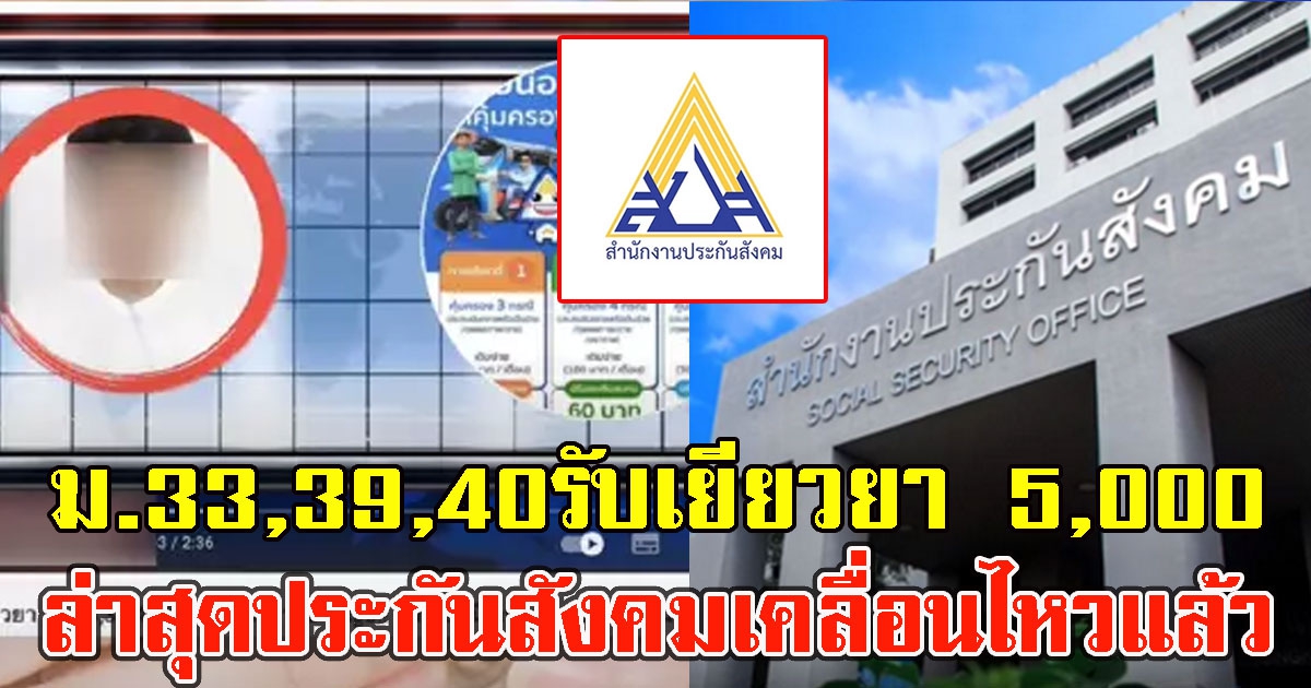 ม.33,39,40 รับเยียวยา5,000สิ้นเดือนนี้ ล่าสุดประกันสังคมเคลื่อนไหวแล้ว