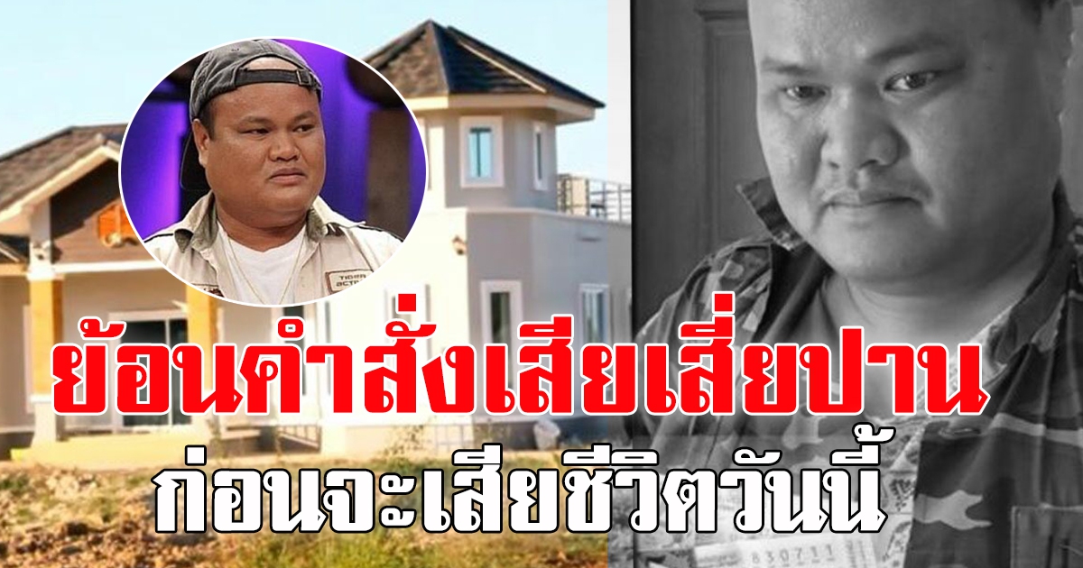 ย้อนคำสั่งเสียเสี่ยปาน 30 ล้าน ก่อนเสียชีวิต