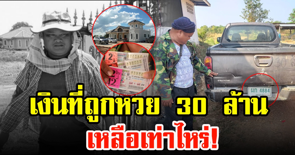 ประวัติ เสี่ยปาน รปภถูกหวย 30 ล้าน ก่อนเสียชีวิต